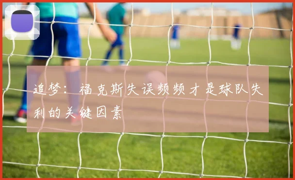 追梦：福克斯失误频频才是球队失利的关键因素