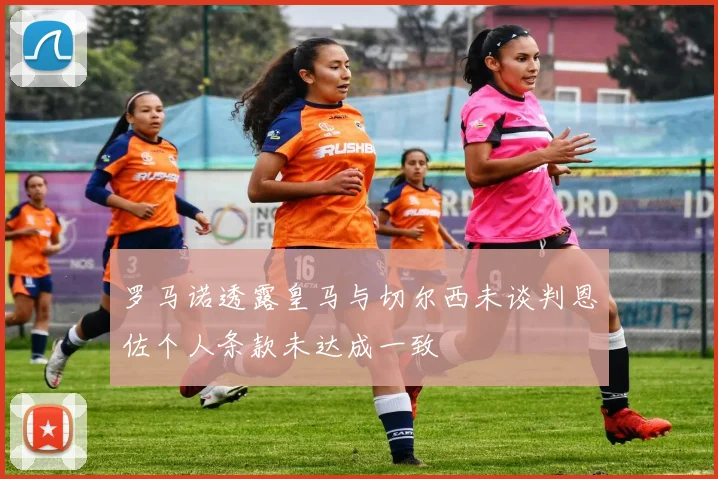 罗马诺透露皇马与切尔西未谈判恩佐个人条款未达成一致