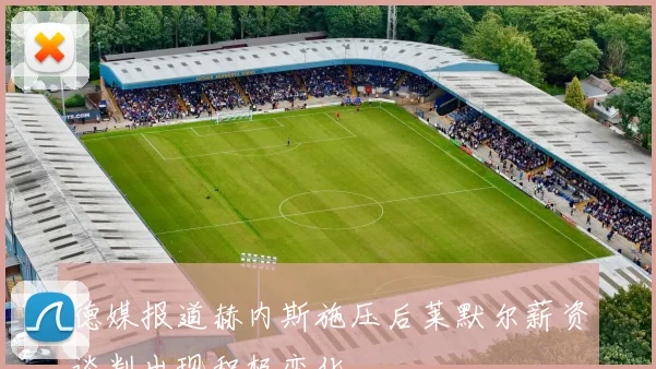 德媒报道赫内斯施压后莱默尔薪资谈判出现积极变化