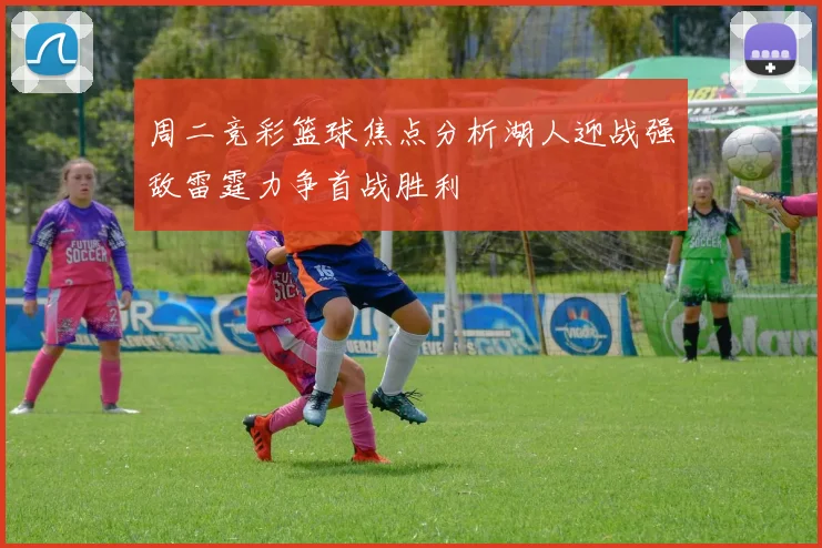 周二竞彩篮球焦点分析湖人迎战强敌雷霆力争首战胜利