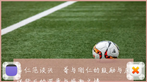 黄仁范谈兴慜哥与刚仁的鼓励与庆祝背后的深意与感激之情